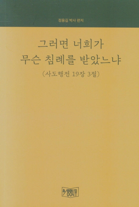 그러면 너희가 무슨 침례를 받았느냐(사도행전 19장 3절)