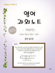 영어과외노트: 어휘편 1(파워노트 시리즈 1)