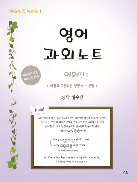 영어과외노트: 어휘편 1(파워노트 시리즈 1)