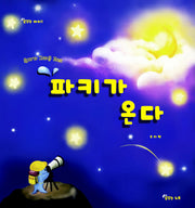 파키가 온다(꿈꾸는 아이 1)(양장본 HardCover)