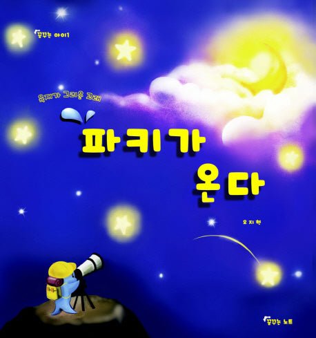 파키가 온다(꿈꾸는 아이 1)(양장본 HardCover)