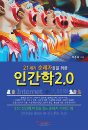 인간학 2.0(21세기 순례자들을 위한)