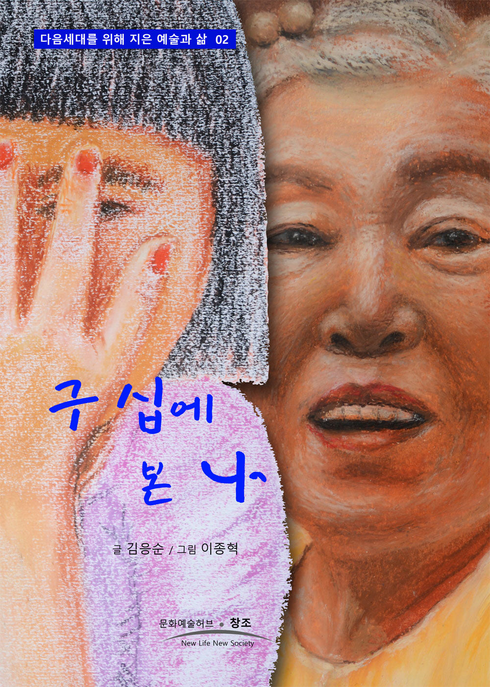 구 십에 본 나(다음세대를 위해 지은 예술과 삶 2)
