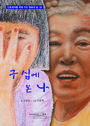 구 십에 본 나(다음세대를 위해 지은 예술과 삶 2)