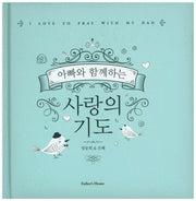 사랑의 기도(엄마 아빠와 함께하는)(양장본 Hardcover)