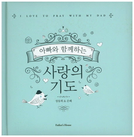 사랑의 기도(엄마 아빠와 함께하는)(양장본 Hardcover)