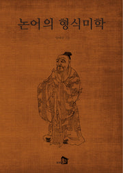논어의 형식미학