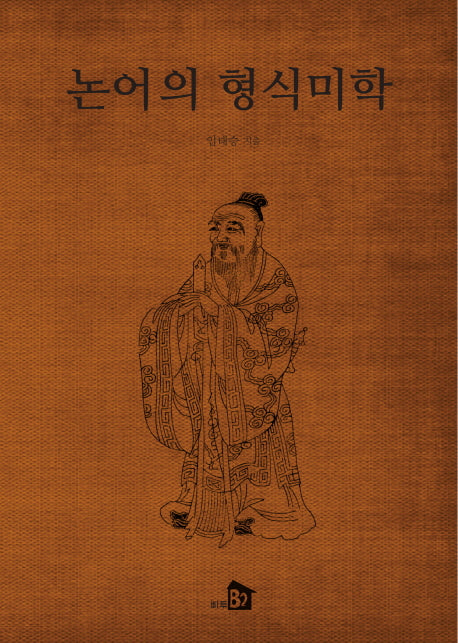 논어의 형식미학
