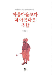 아름다움보다 더 아름다운 추함