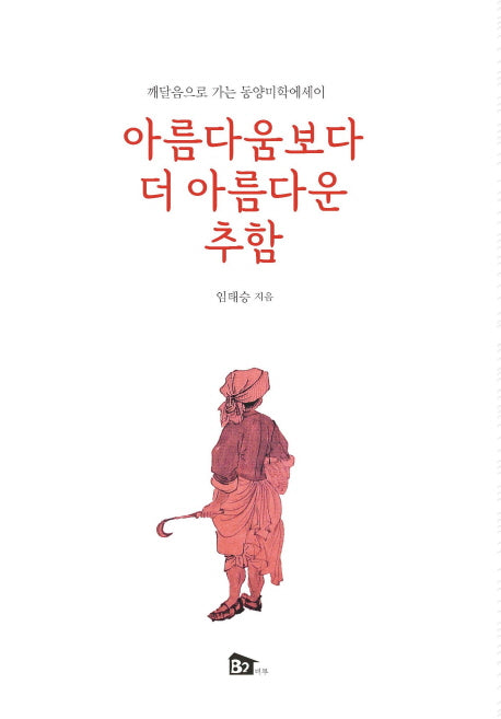 아름다움보다 더 아름다운 추함