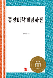 동양미학개념사전(양장본 Hardcover)