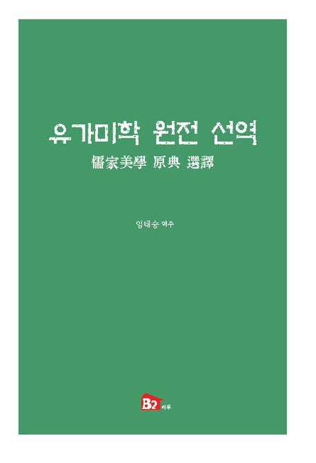 유가미학 원전 선역