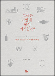 그들은 어떻게 항상 이기는가?