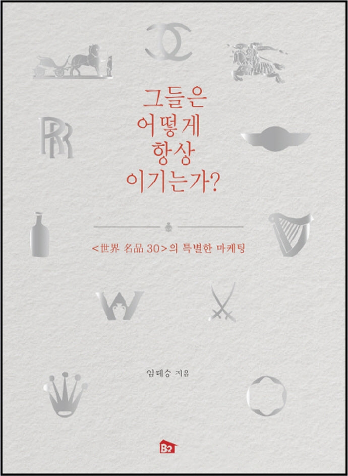 그들은 어떻게 항상 이기는가?