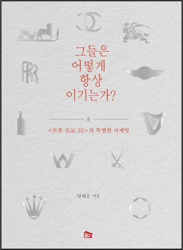 그들은 어떻게 항상 이기는가?