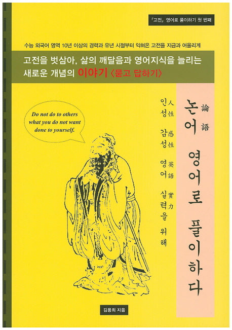 논어 영어로 풀이하다(고전 영어로 풀이하기 1)