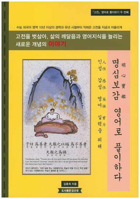 명심보감 영어로 풀이하다(고전 영어로 풀이하기 2)