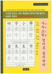 사자소학 영어로 풀이하다(고전 영어로 풀이하기 3)