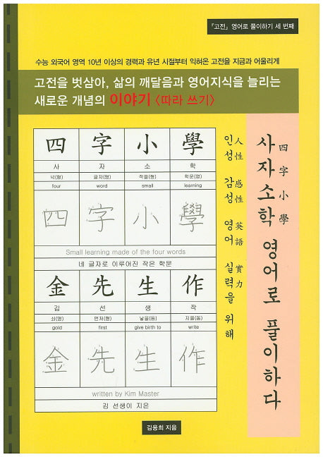 사자소학 영어로 풀이하다(고전 영어로 풀이하기 3)