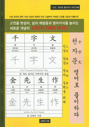 천자문 영어로 풀이하다(고전 영어로 풀이하기 6)