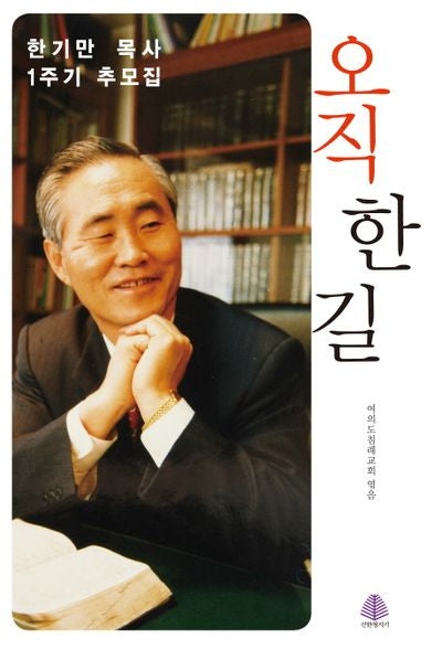 오직 한 길(양장본 HardCover)