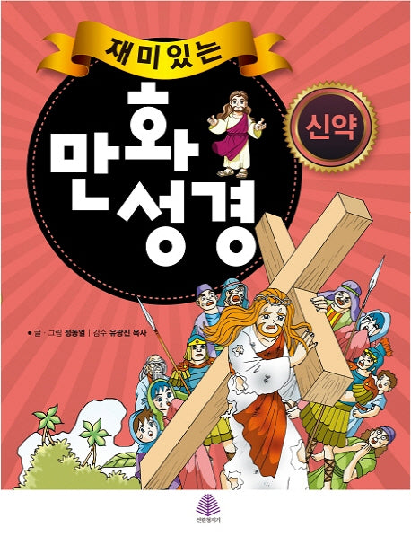 재미있는 만화성경 신약
