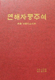 연해자평주석(양장본 Hardcover)