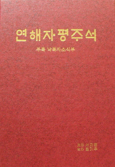 연해자평주석(양장본 Hardcover)