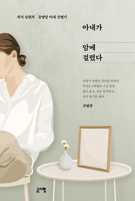 아내가 암에 걸렸다