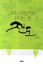 그리스도인으로 산다는 것, 전도