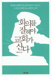 회의를 잘해야 교회가 산다