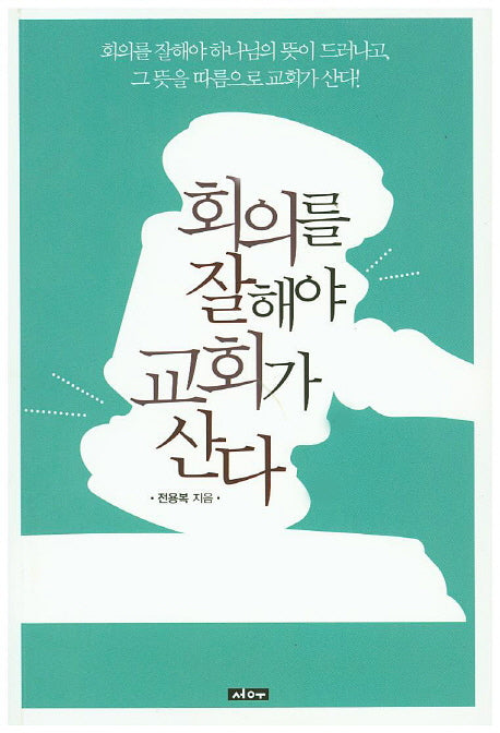 회의를 잘해야 교회가 산다