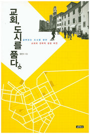 교회 도시를 품다