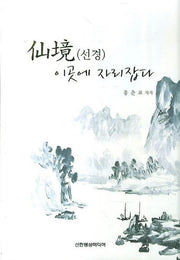 선경 이곳에 자리잡다(양장본 HardCover)