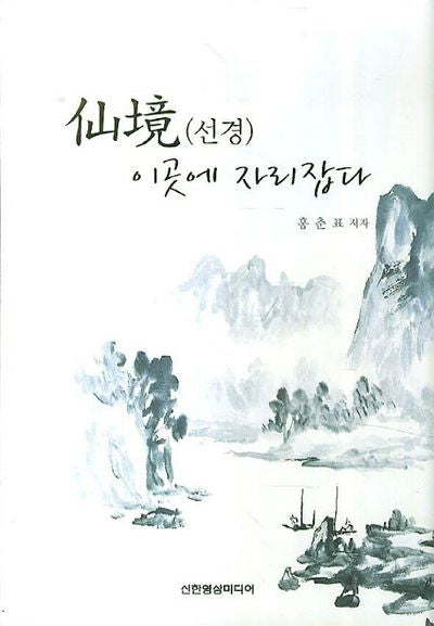 선경 이곳에 자리잡다(양장본 HardCover)