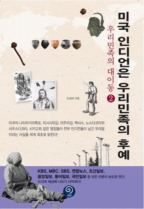 미국 인디언은 우리민족의 후예(우리 민족의 대이동 2)