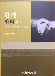 함께 멀리 가자