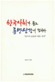 한국사회가 묻고 동반성장이 답하다
