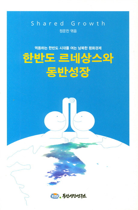 한반도 르네상스와 동반성장