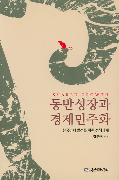 동반성장과 경제민주화