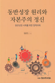 동반성장 원리와 자본주의 정신