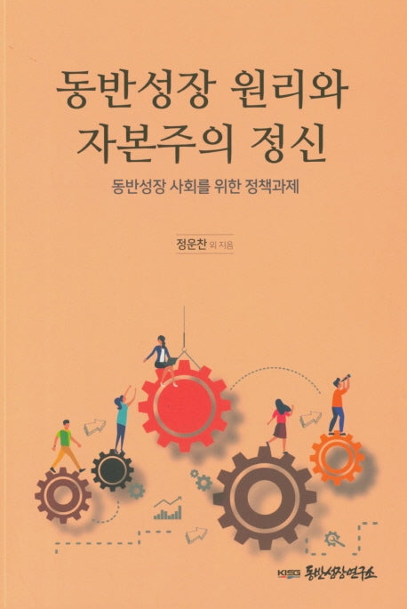 동반성장 원리와 자본주의 정신