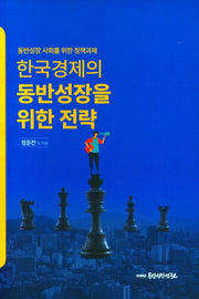 한국경제의 동반성장을 위한 전략