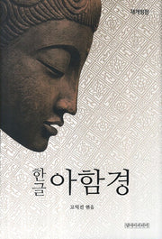 한글 아함경(개정판)(양장본 Hardcover)