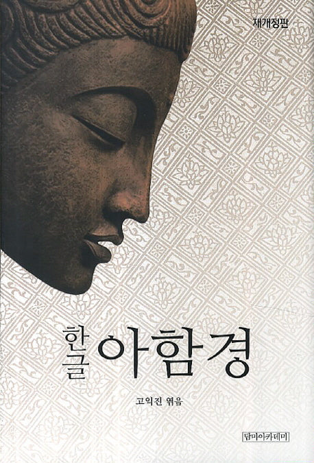 한글 아함경(개정판)(양장본 Hardcover)