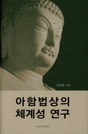 아함법상의 체계성 연구(양장본 Hardcover)