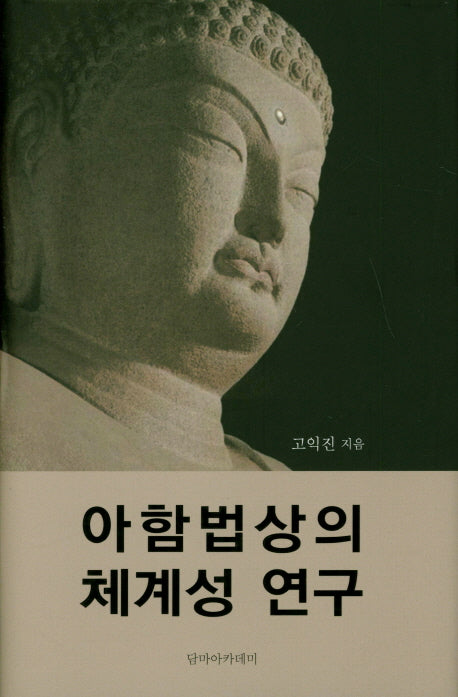 아함법상의 체계성 연구(양장본 Hardcover)