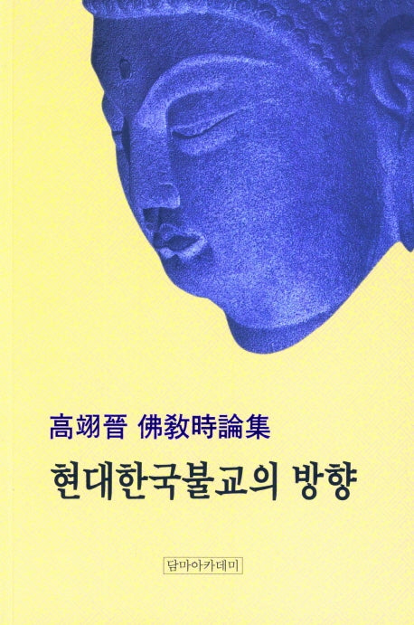 현대한국불교의 방향