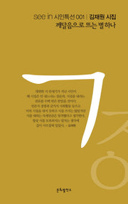 깨달음으로 뜨는 별 하나(see in 시인특선 1)