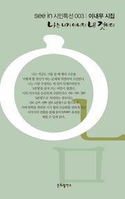 나는 내가 아니라 내 것이다(see in 시인특선 3)